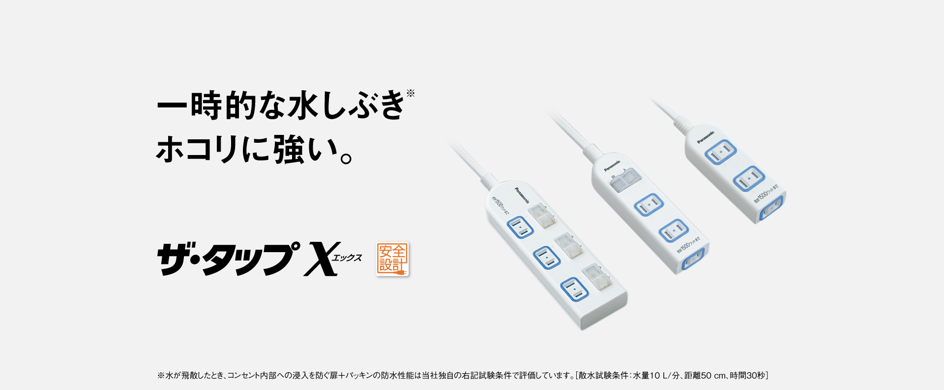 一時的な水しぶきホコリに強い。ザ・タップXへのリンク