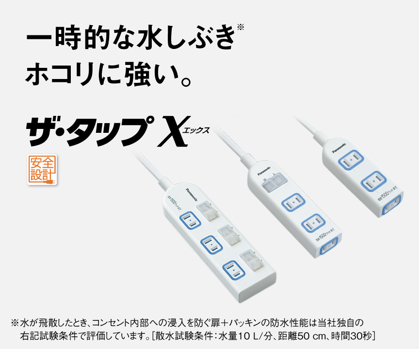 一時的な水しぶきホコリに強い。ザ・タップXへのリンク