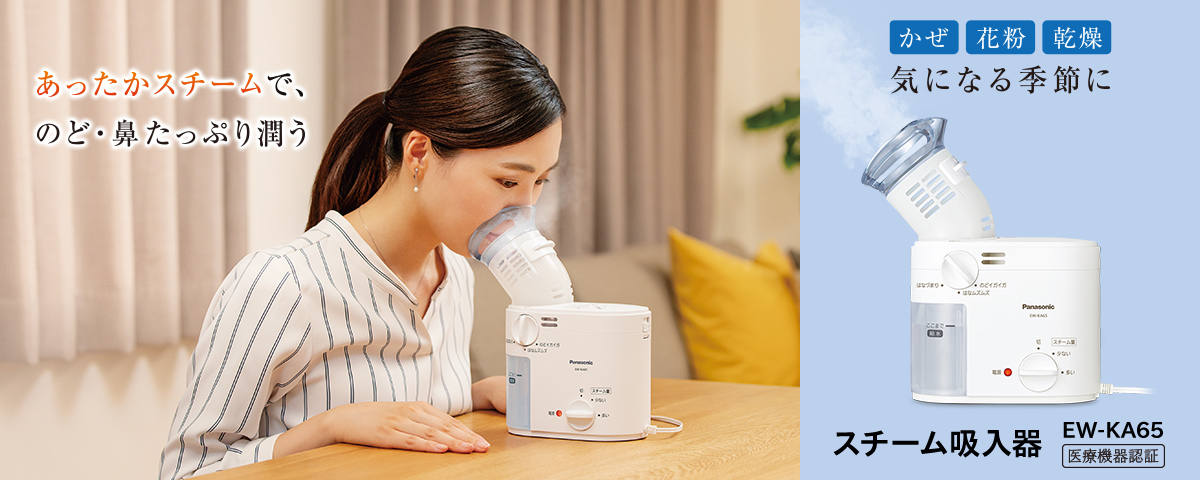 スチーム吸入器 EW-KA65 医療機器認証 かぜ 花粉 乾燥 気になる季節に あったかスチームで、のど・鼻 たっぷり潤う