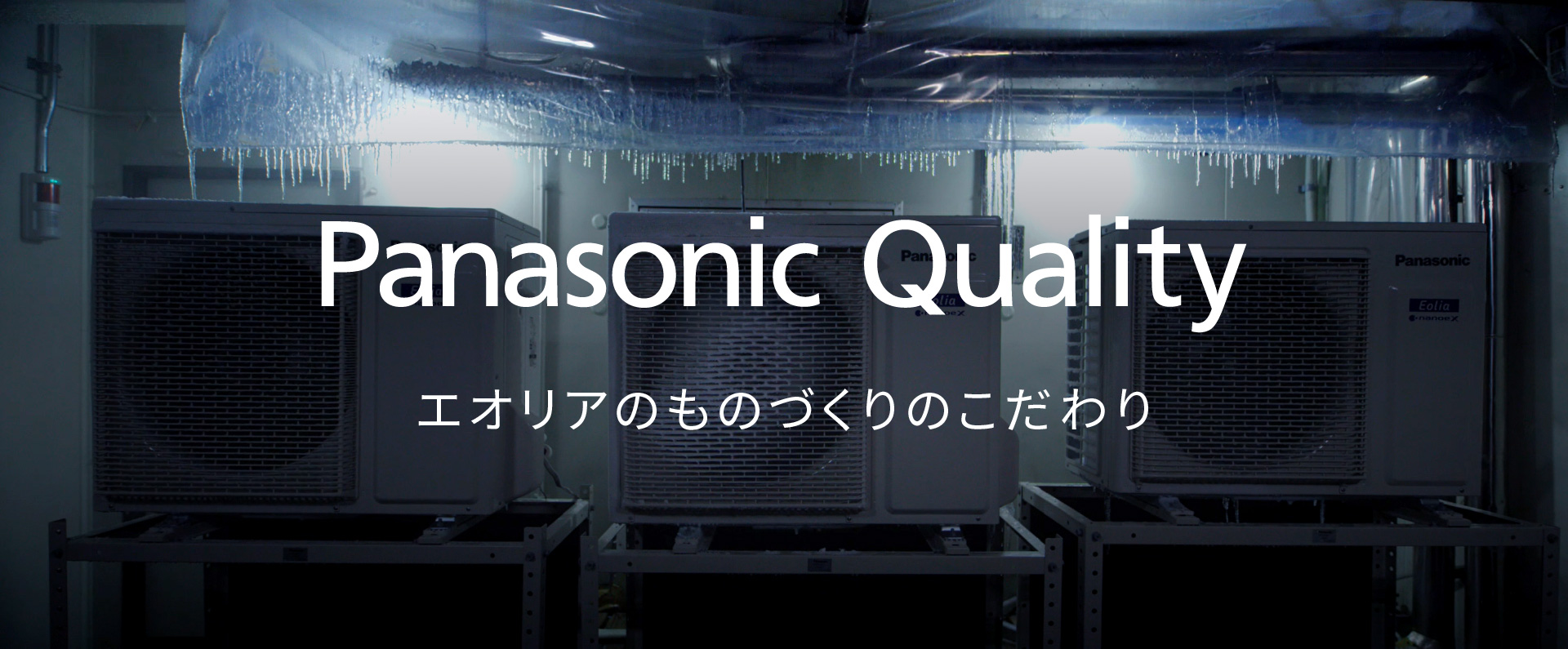 Panasonic Quality「エオリアのものづくりのこだわり」ページにリンクします