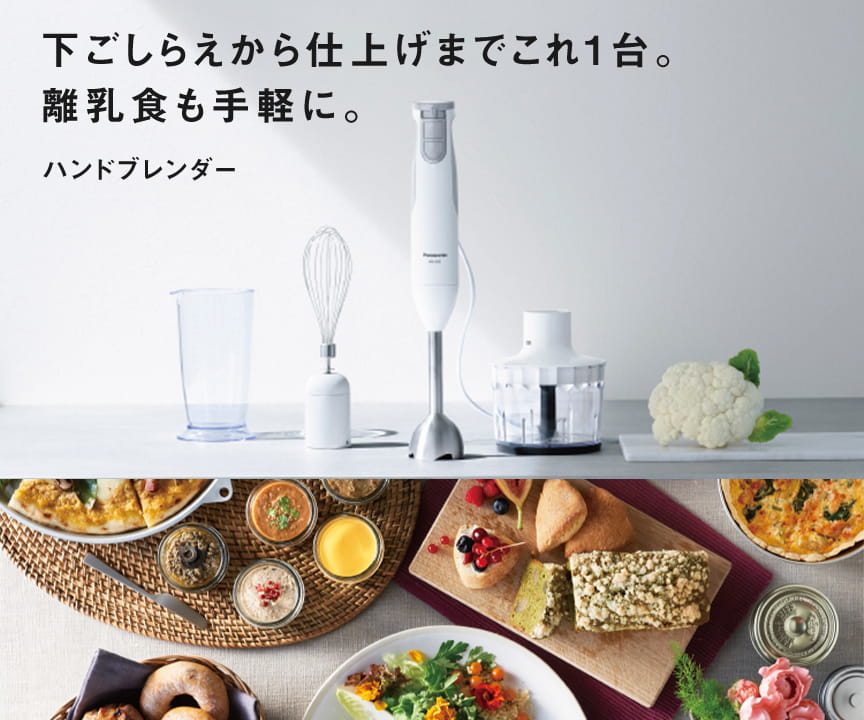 下ごしらえから仕上げまでこれ1台。離乳食も手軽に。ハンドブレンダー