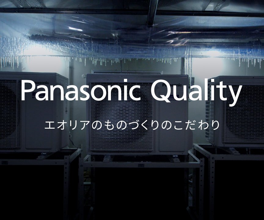 Panasonic Quality「エオリアのものづくりのこだわり」ページにリンクします