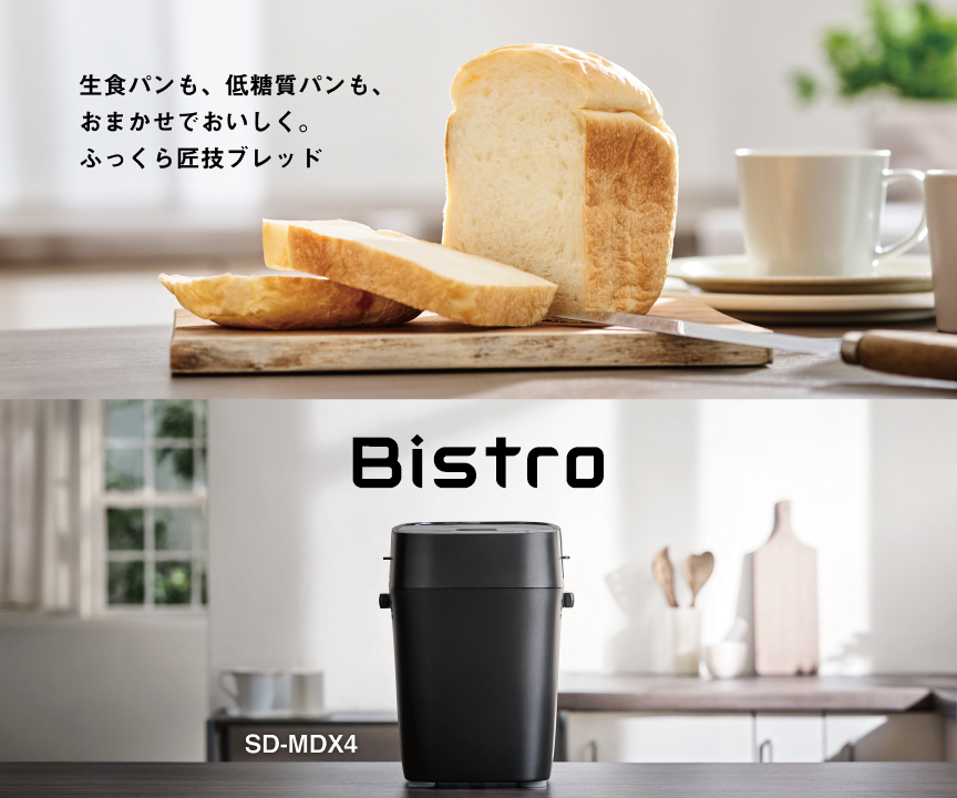 生食パンも、低糖質パンも、おまかせでおいしく。ふっくら匠技ブレッド Bistro SD-MDX4