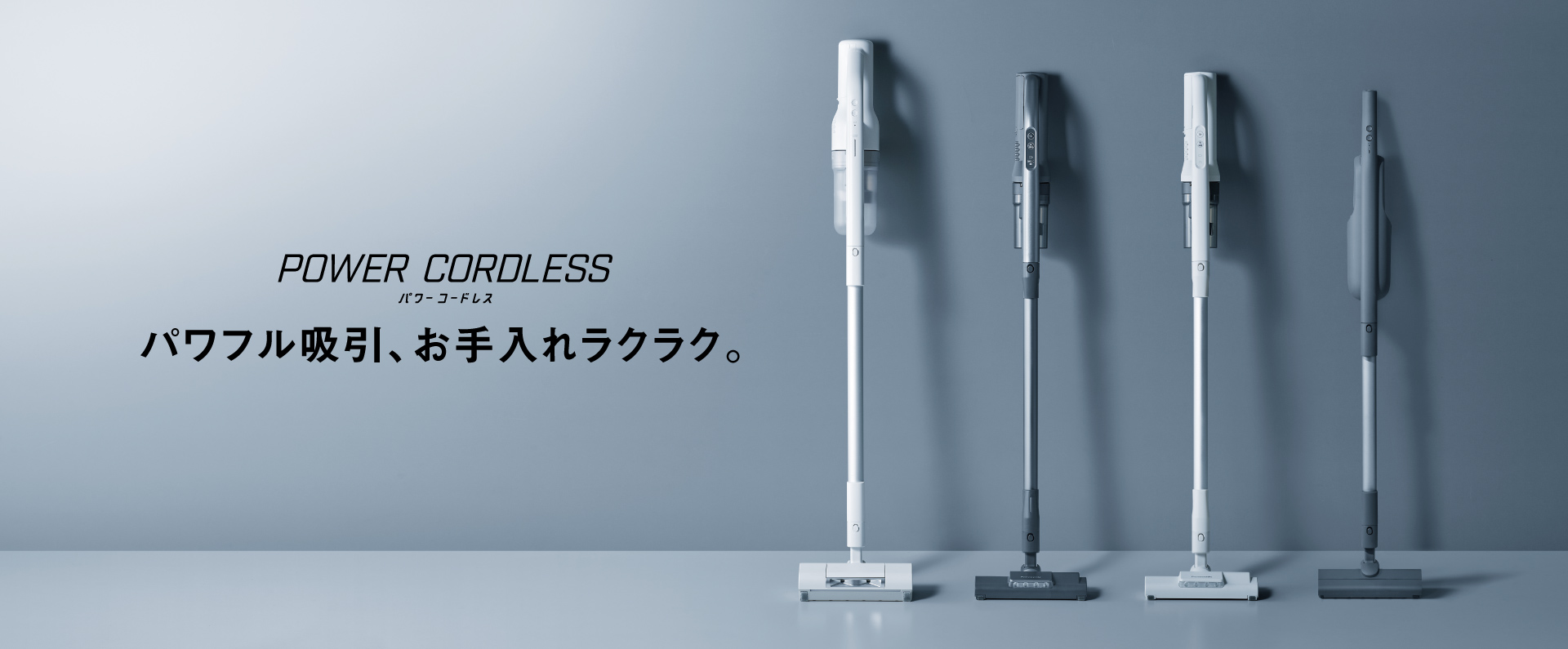 パワフル吸引、お手入れラクラク。