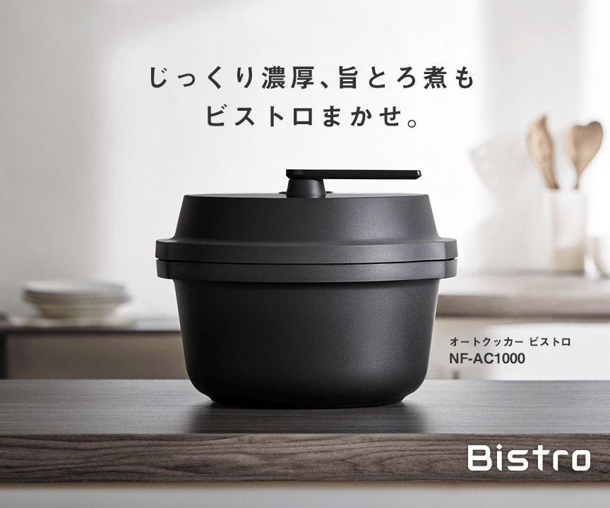 じっくり濃厚、旨とろ煮も ビストロ任せ。 オートクッカー ビストロ NF-AC1000