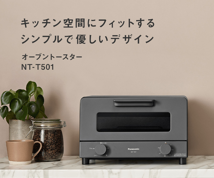 キッチン空間にフィットする シンプルで優しいデザイン オーブントースター NT-T501