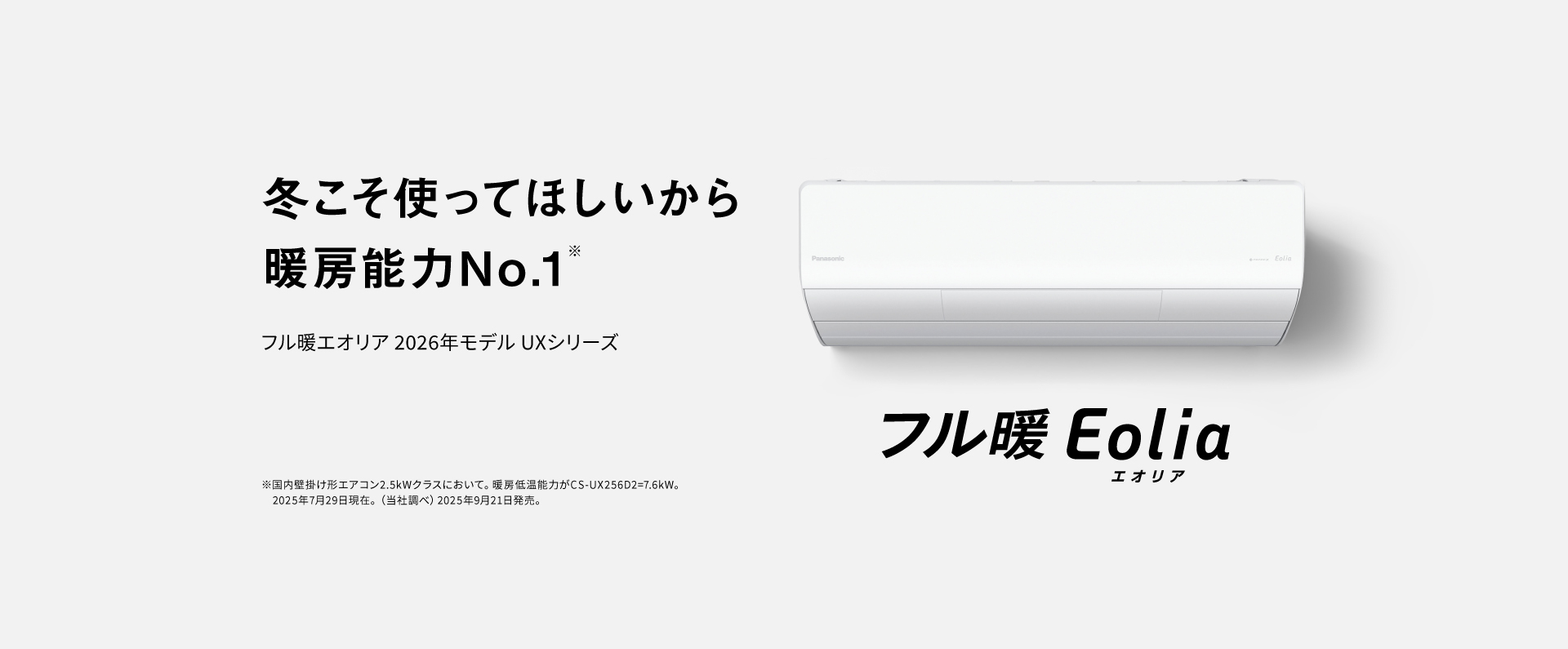 フル暖エオリア2026年 UXシリーズの商品ページにリンクします