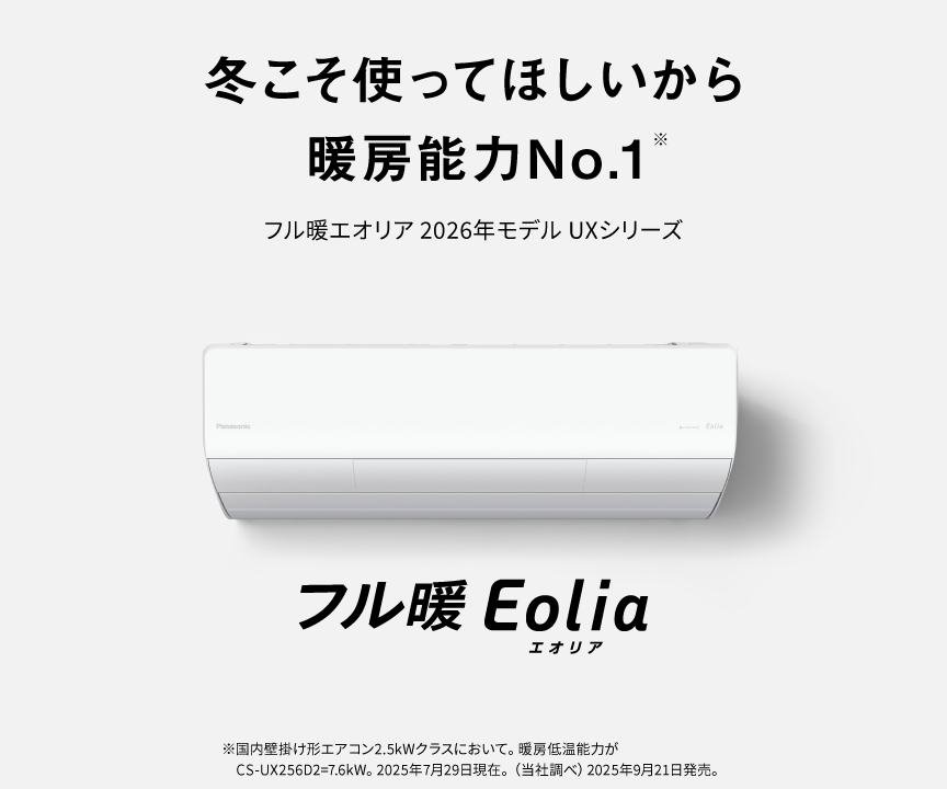 フル暖エオリア2026年 UXシリーズの商品ページにリンクします