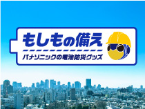 もしもの備え パナソニック電池防災グッズ