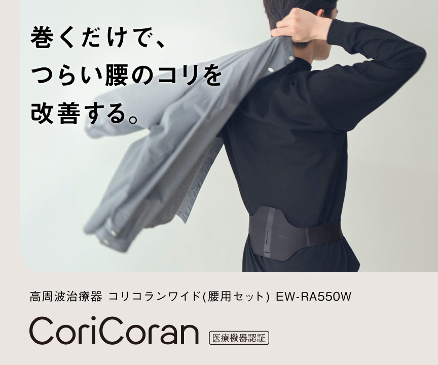 巻くだけで、つらい腰のコリを改善する。高周波治療器 コリコランワイド(腰用セット) EW-RA550W CoriCoran  医療機器認証
