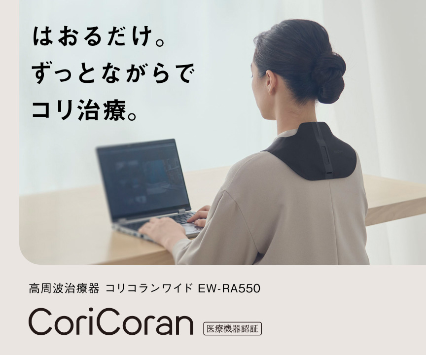 はおるだけ。ずっとながらでコリ治療。