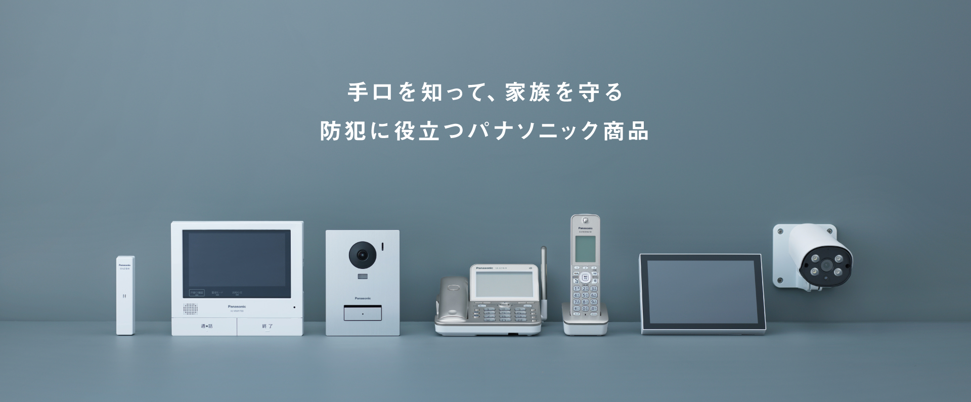 手口を知って、家族を守る 防犯に役立つパナソニック商品