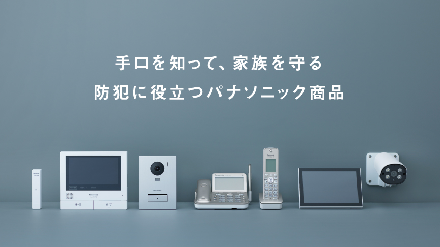 手口を知って、家族を守る 防犯に役立つパナソニック商品