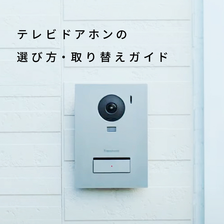 テレビドアホンの選び方
