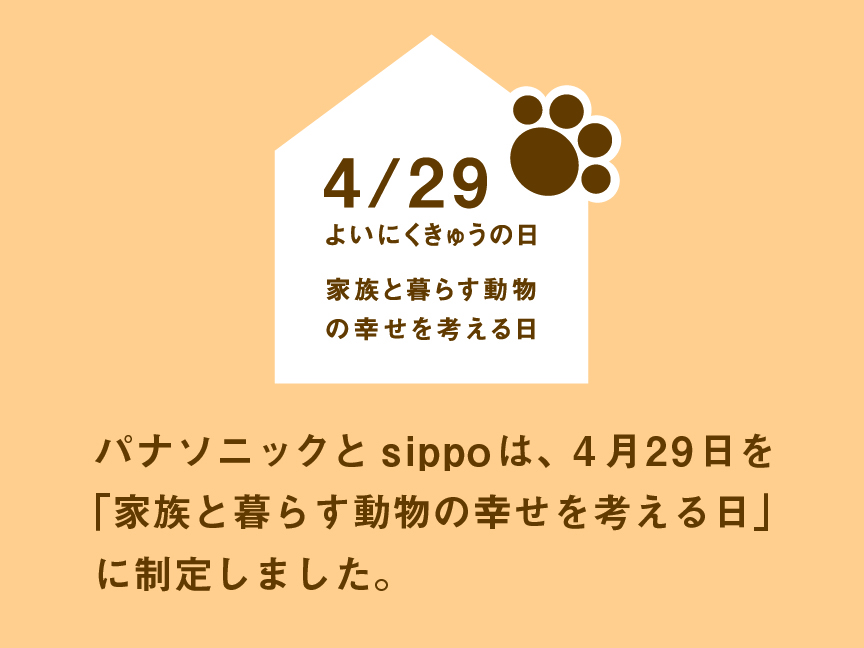 「よいにくきゅうの日」のロゴです。パナソニックとsippoは、4月29日を「家族と暮らす動物の幸せを考える日」に制定しました。