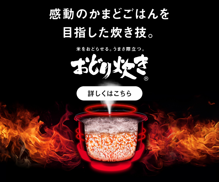 おどり炊きのイメージ画像です。クリックすると詳細ページにリンクします。感動のかまどごはんを目指した炊き技。米をおどらせる、うまさ際立つ「おどり炊き」