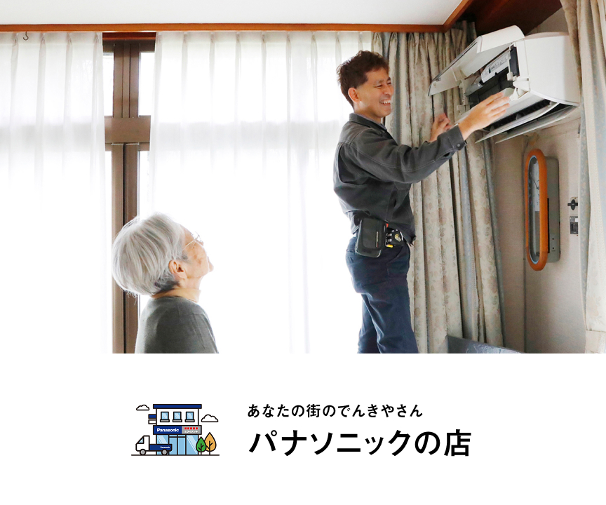 快適で便利なくらしをサポートするパナソニックの店