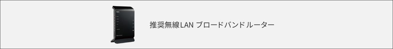 推奨無線LANブロードバンドルーター