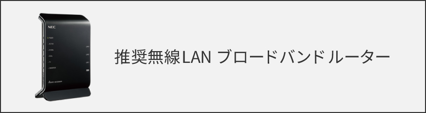 推奨無線LANブロードバンドルーター