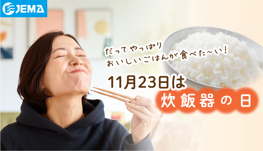 JEMAのバナーです。クリックするとJEMA（外部サイト）の詳細ページにリンクします。　11月23日は「炊飯器の日」。