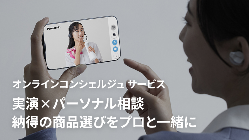 オンラインコンシェルジュサービス 実演×パーソナル相談 納得の商品選びをプロを一緒に