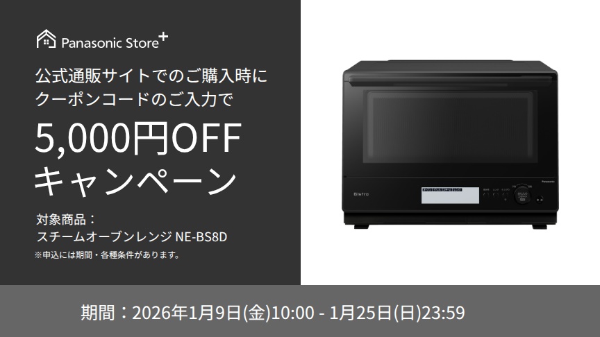 お役立ちコンテンツ。公式通販サイトでのご購入時に、クーポンコードのご入力で5,000円OFFキャンペーン。対象商品：NE-BS8D。期間：2026年1月9日（金）10:00～2026年1月25日（日）23:59。詳しくはこちら。