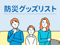 防災グッズリスト