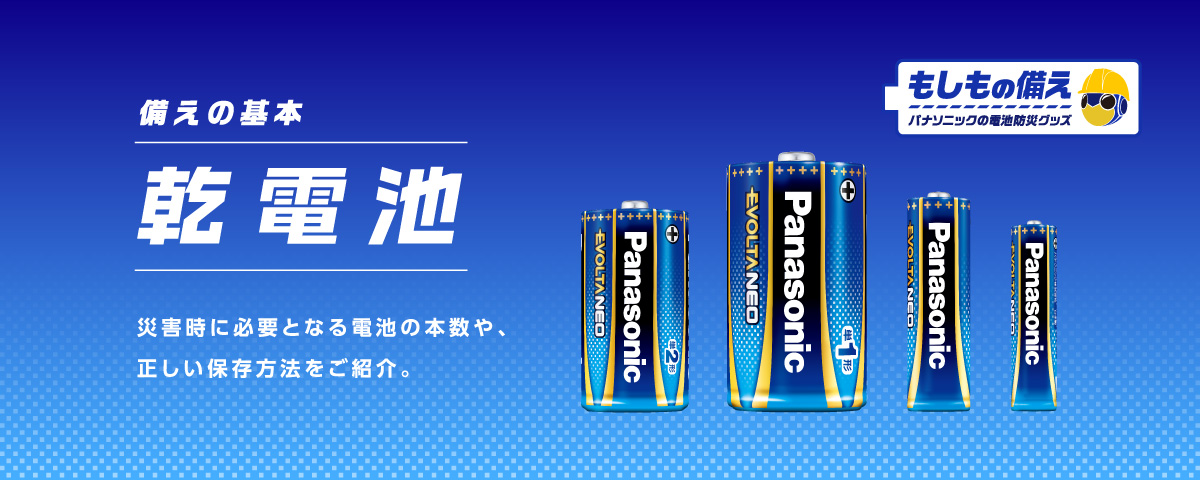 備えの基本　乾電池