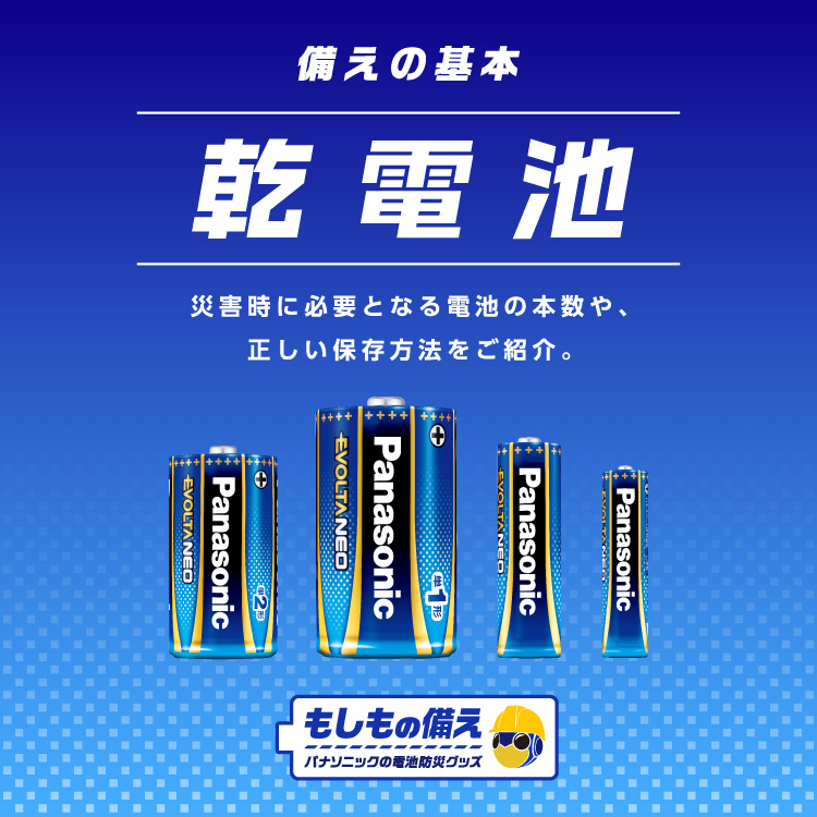 備えの基本　乾電池