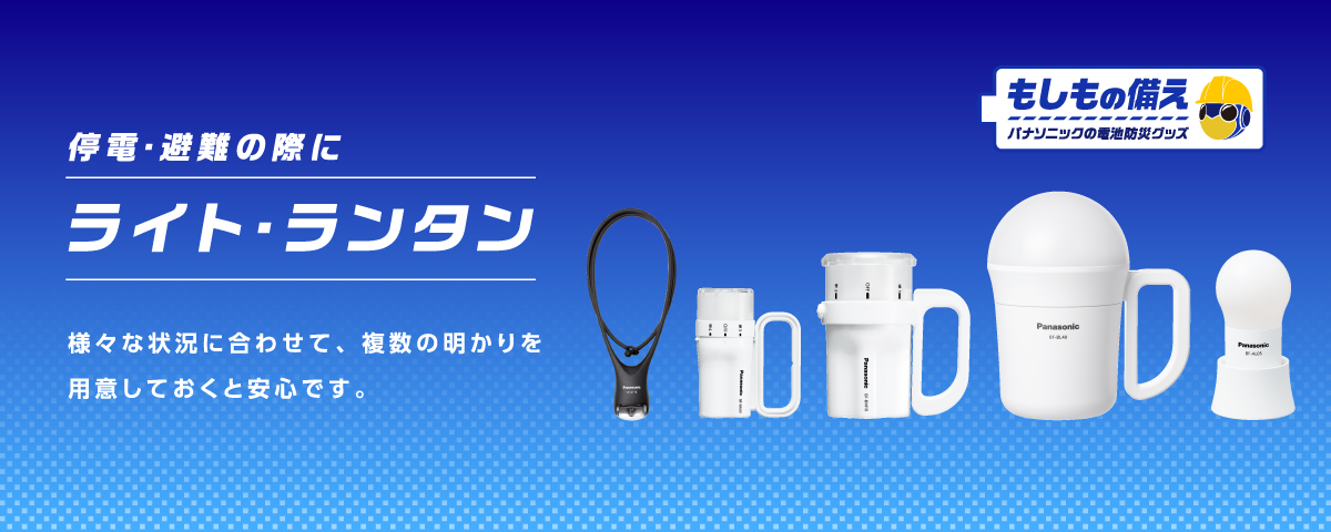 ライト・ランタン