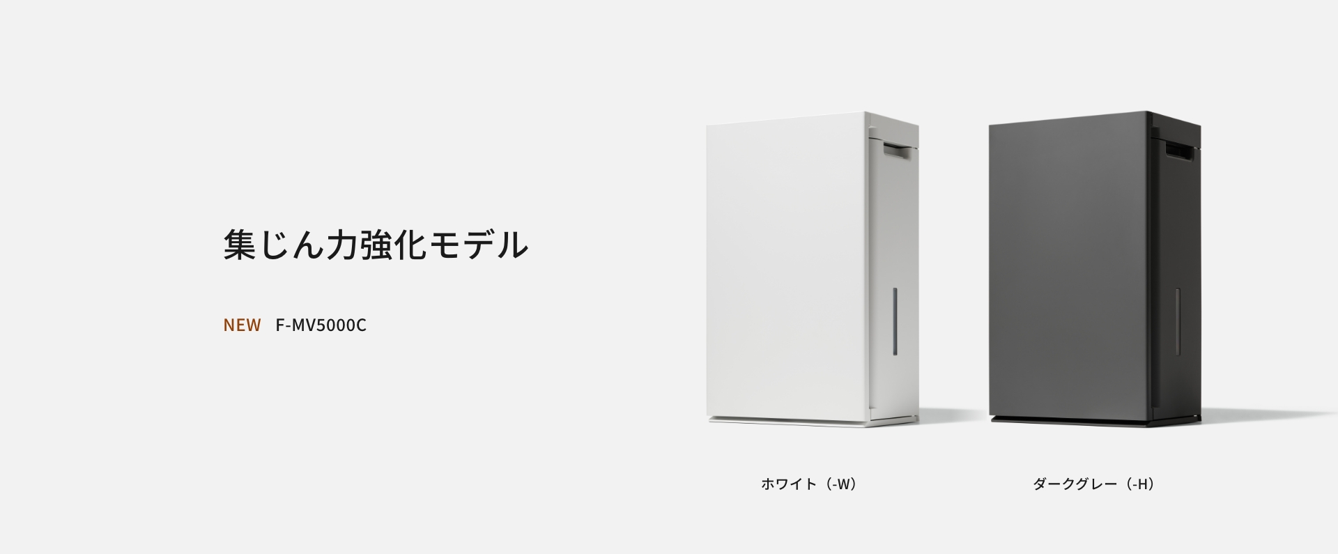 集じん力強化モデルのF-MV5000Cの画像です。