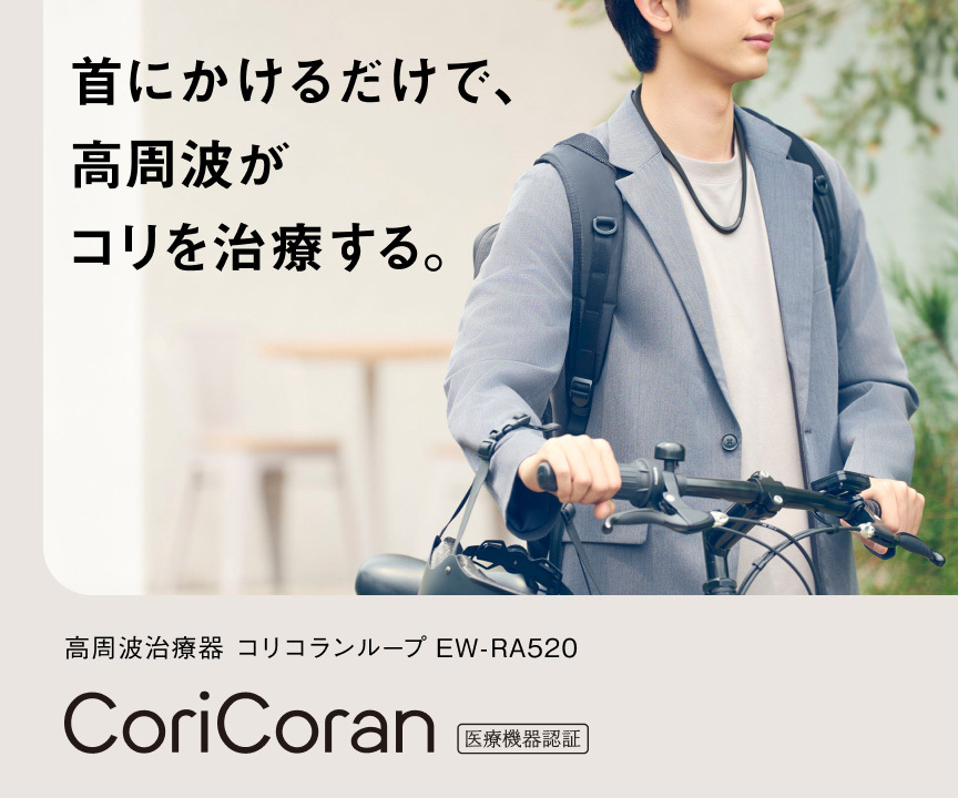 首にかけるだけで、高周波がコリを治療する。高周波治療器 コリコランループ EW-RA520 CoriCoran  医療機器認証