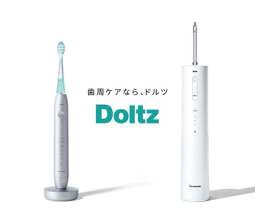 歯周ケアなら、ドルツ Doltz