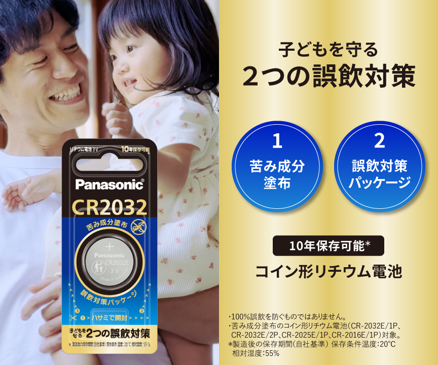 子どもを守る2つの誤飲対策[苦み成分塗布][誤飲対策パッケージ]コイン形リチウム電池