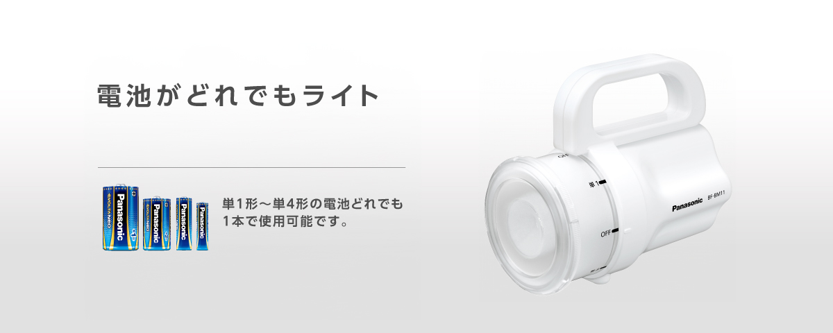 電池がどれでもライト