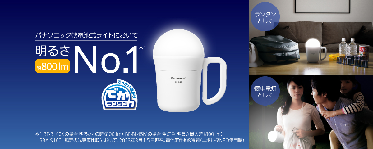 パナソニック乾電池式ライトにおいて明るさNO.1。約800lm。でかランタン