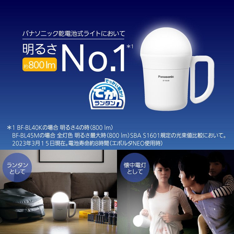 パナソニック乾電池式ライトにおいて明るさNO.1。約800lm。でかランタン