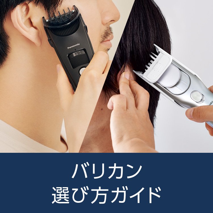 バリカン 選び方ガイド