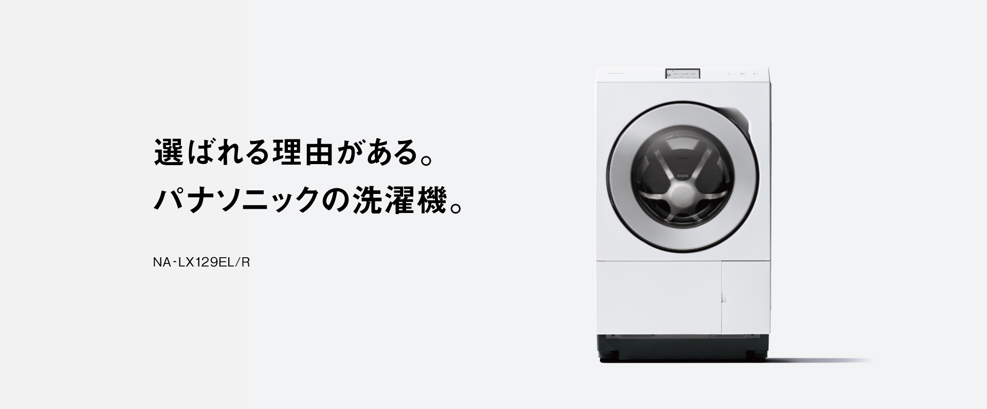 選ばれる理由がある。パナソニックの洗濯機。NA-LX129EL/R