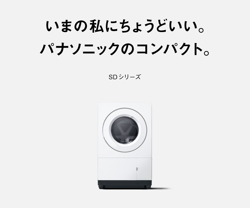 いまの私にちょうどいい。パナソニックのコンパクトドラム。 SDシリーズ