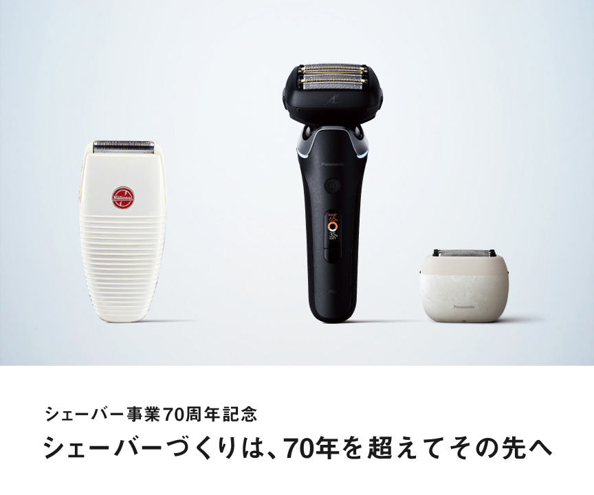 シェーバー事業70周年記念 シェーバーづくりは、70年を超えてその先へ