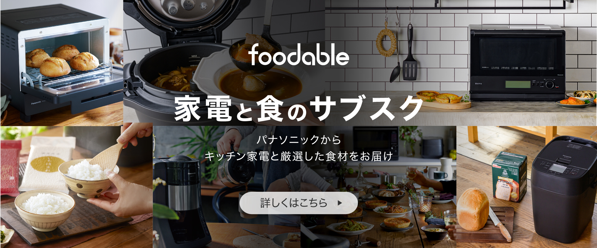 foodable 家電と食のサブスクサービス パナソニックからジューサーとフルーツを毎月お届け 詳しくはこちら