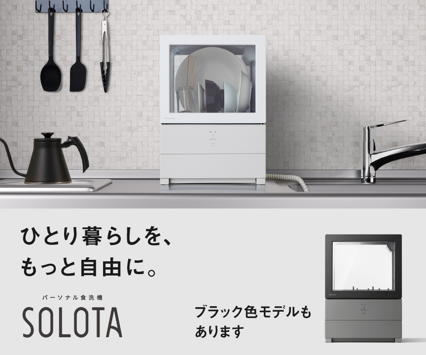 ひとり暮らしを、もっと自由に。　パーソナル食洗機SOLOTA　ブラック色モデルもあります