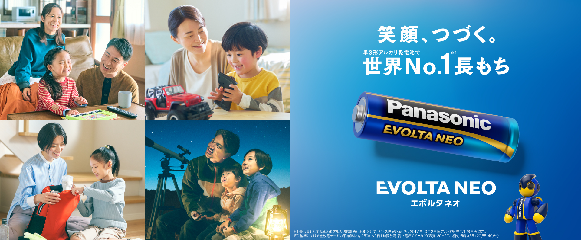 スライダー_笑顔、つづく、世界No.1長もち_乾電池エボルタネオ EVOLTA NEO