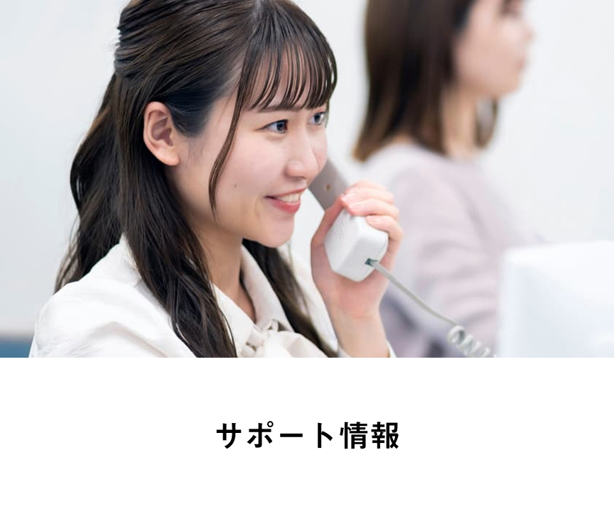 サポート総合窓口