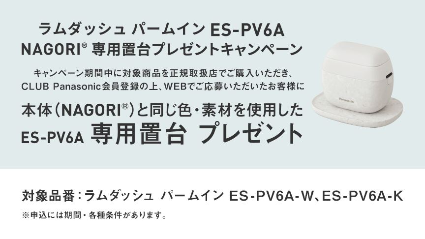 ラムダッシュ パームイン ES-PV6A NAGORI®専用置台プレゼントキャンペーン​