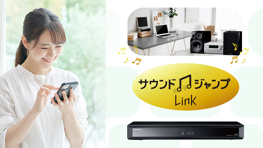 イメージ：ネットワークで好きな音楽を手軽に楽しむサウンドジャンプリンク