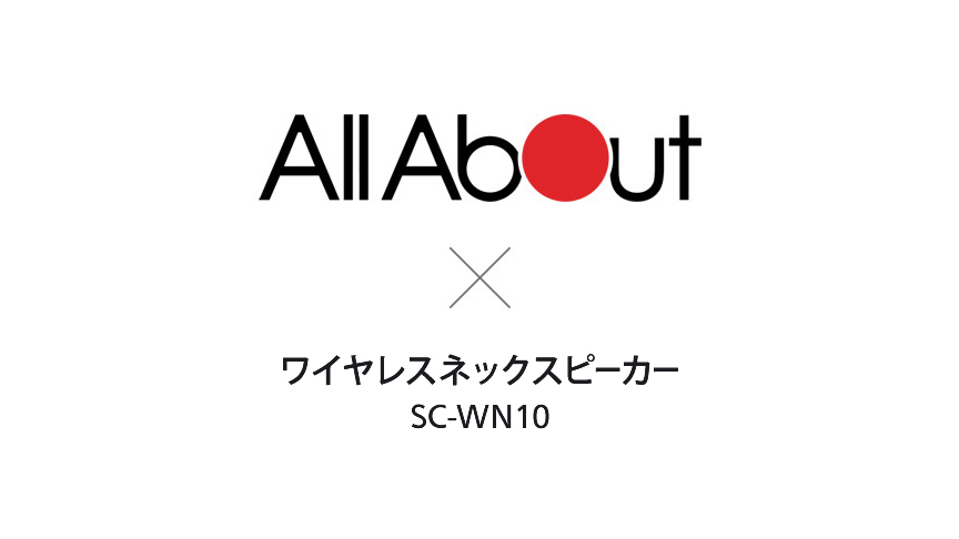 イメージ：All About × ワイヤレスネックスピーカー