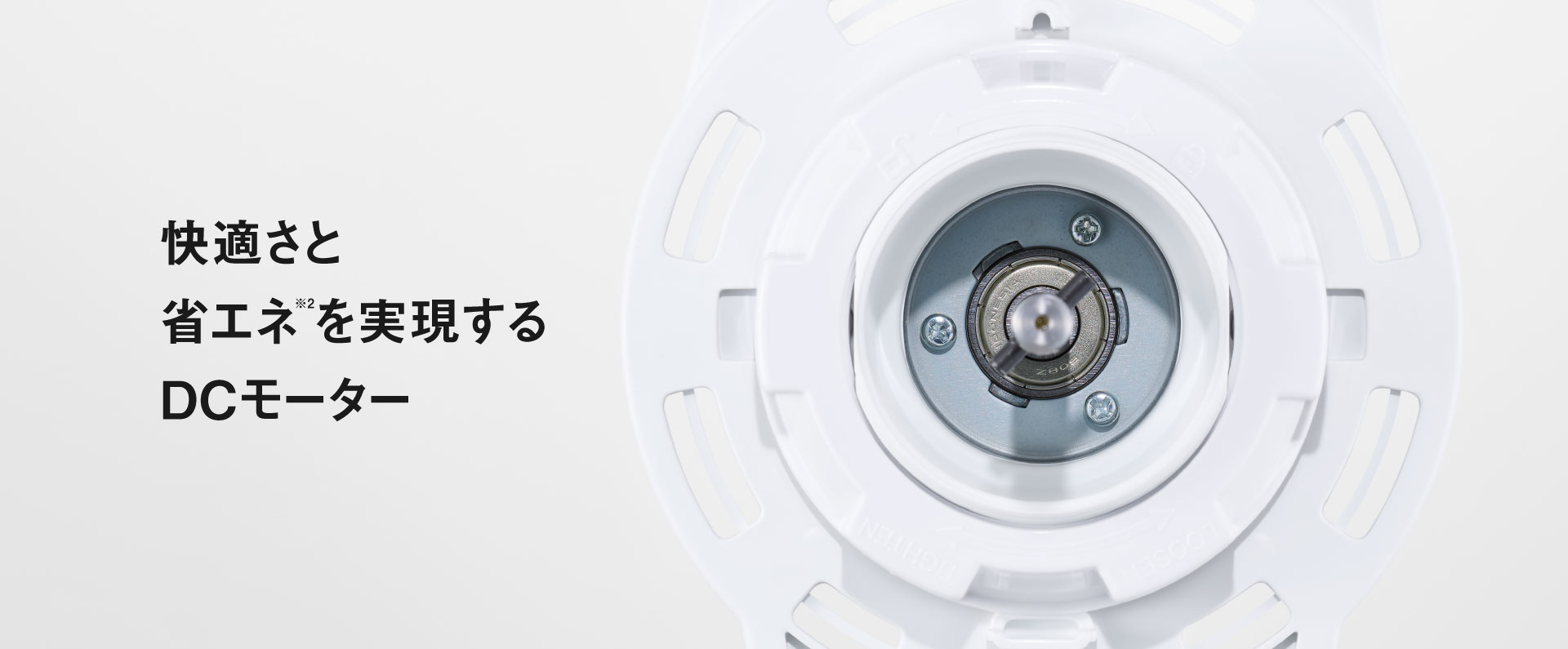 快適さと省エネ※2を実現するDCモーター