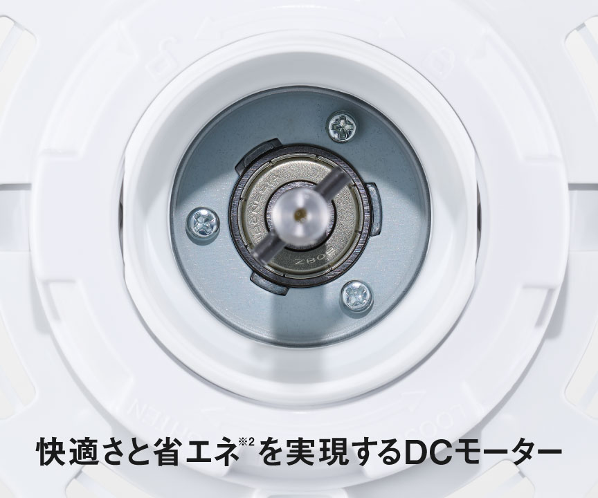 快適さと省エネ※2を実現するDCモーター